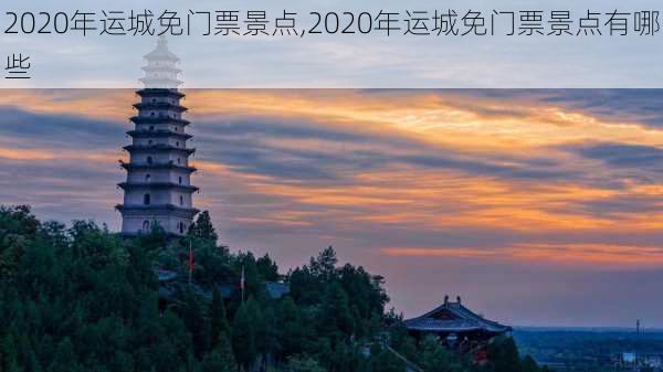 2020年运城免门票景点,2020年运城免门票景点有哪些