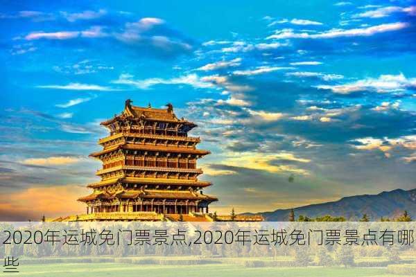 2020年运城免门票景点,2020年运城免门票景点有哪些