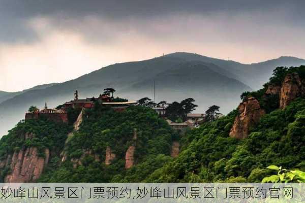 妙峰山风景区门票预约,妙峰山风景区门票预约官网