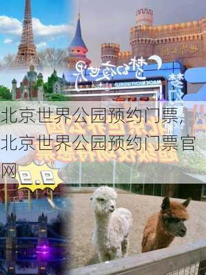 北京世界公园预约门票,北京世界公园预约门票官网