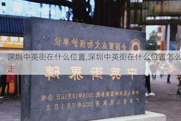 深圳中英街在什么位置,深圳中英街在什么位置怎么走