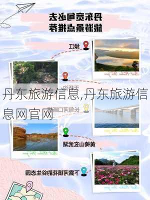 丹东旅游信息,丹东旅游信息网官网