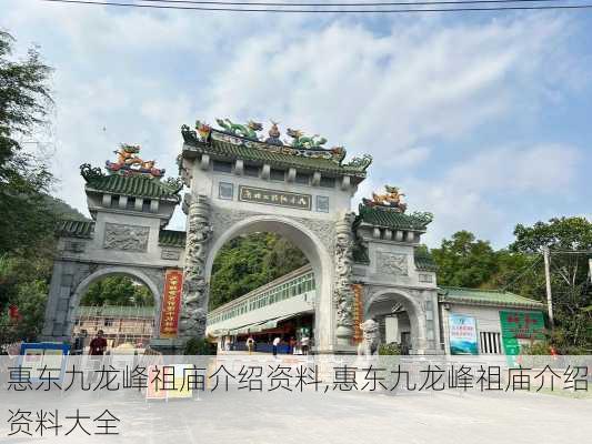 惠东九龙峰祖庙介绍资料,惠东九龙峰祖庙介绍资料大全