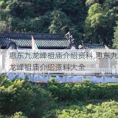 惠东九龙峰祖庙介绍资料,惠东九龙峰祖庙介绍资料大全