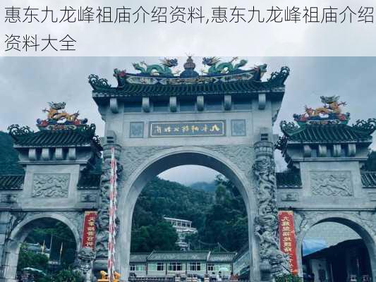 惠东九龙峰祖庙介绍资料,惠东九龙峰祖庙介绍资料大全