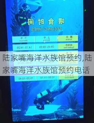 陆家嘴海洋水族馆预约,陆家嘴海洋水族馆预约电话