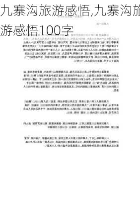 九寨沟旅游感悟,九寨沟旅游感悟100字