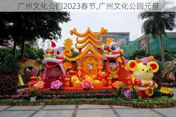 广州文化公园2023春节,广州文化公园元旦