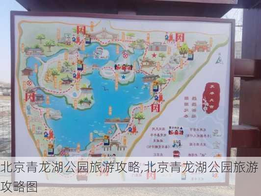 北京青龙湖公园旅游攻略,北京青龙湖公园旅游攻略图