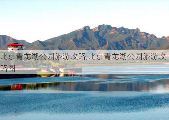 北京青龙湖公园旅游攻略,北京青龙湖公园旅游攻略图