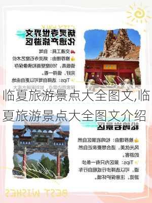 临夏旅游景点大全图文,临夏旅游景点大全图文介绍