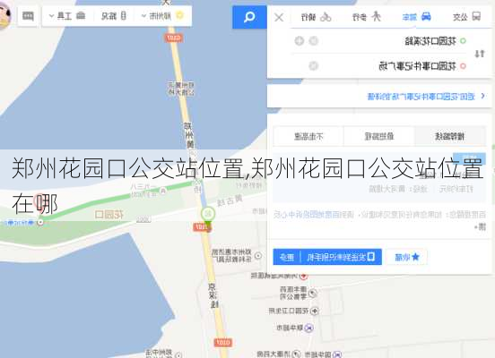 郑州花园口公交站位置,郑州花园口公交站位置在哪