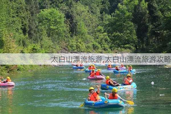 太白山漂流旅游,太白山漂流旅游攻略