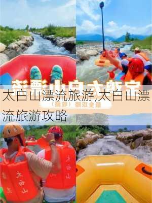 太白山漂流旅游,太白山漂流旅游攻略