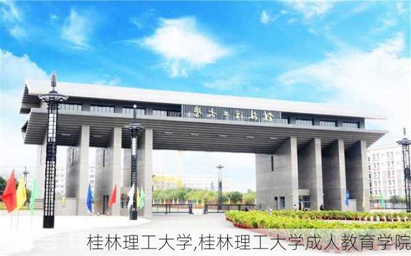 桂林理工大学,桂林理工大学成人教育学院