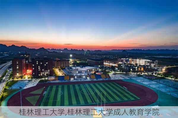 桂林理工大学,桂林理工大学成人教育学院