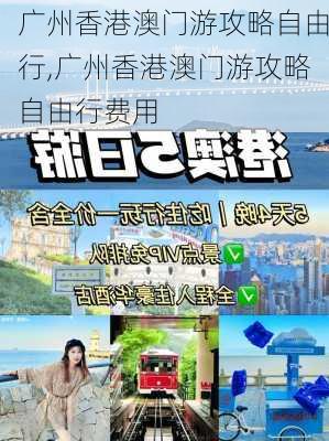 广州香港澳门游攻略自由行,广州香港澳门游攻略自由行费用