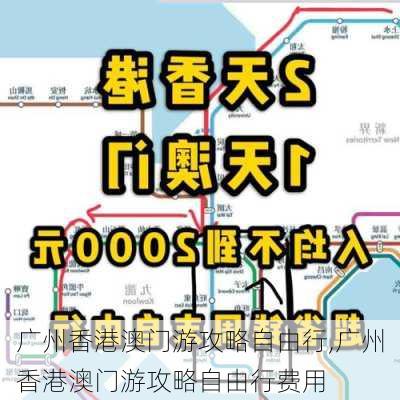 广州香港澳门游攻略自由行,广州香港澳门游攻略自由行费用