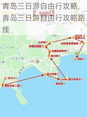 青岛三日游自由行攻略,青岛三日游自由行攻略路线