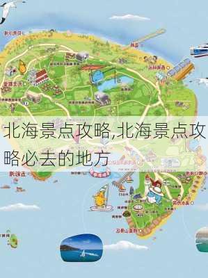 北海景点攻略,北海景点攻略必去的地方