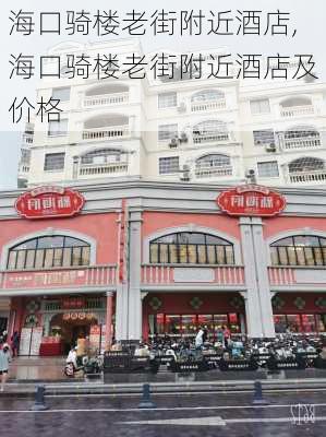 海口骑楼老街附近酒店,海口骑楼老街附近酒店及价格