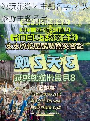 纯玩旅游团主题名字,团队旅游主题名字