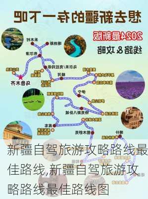 新疆自驾旅游攻略路线最佳路线,新疆自驾旅游攻略路线最佳路线图