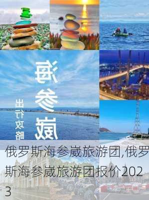 俄罗斯海参崴旅游团,俄罗斯海参崴旅游团报价2023