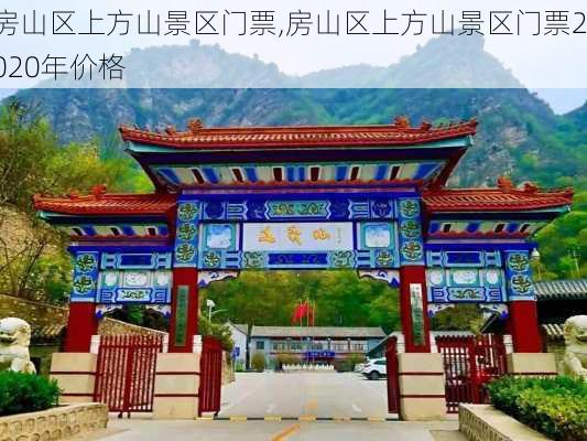 房山区上方山景区门票,房山区上方山景区门票2020年价格