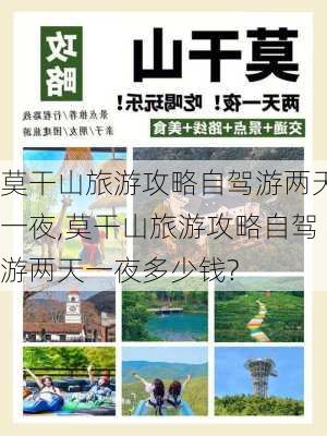 莫干山旅游攻略自驾游两天一夜,莫干山旅游攻略自驾游两天一夜多少钱?