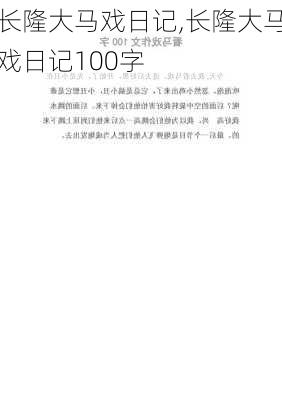 长隆大马戏日记,长隆大马戏日记100字