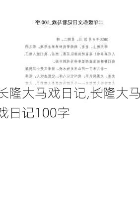 长隆大马戏日记,长隆大马戏日记100字