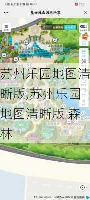 苏州乐园地图清晰版,苏州乐园地图清晰版 森林