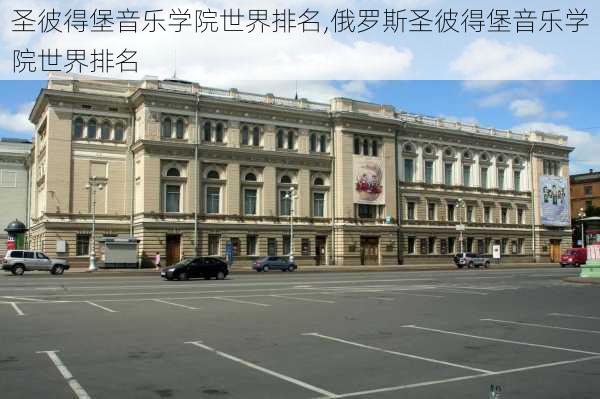 圣彼得堡音乐学院世界排名,俄罗斯圣彼得堡音乐学院世界排名