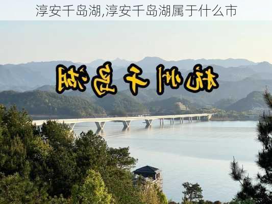 淳安千岛湖,淳安千岛湖属于什么市