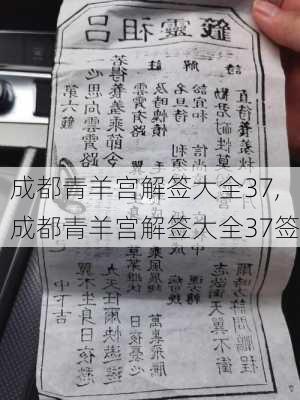 成都青羊宫解签大全37,成都青羊宫解签大全37签