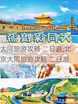 大同旅游攻略 二日游,北京大同旅游攻略 二日游