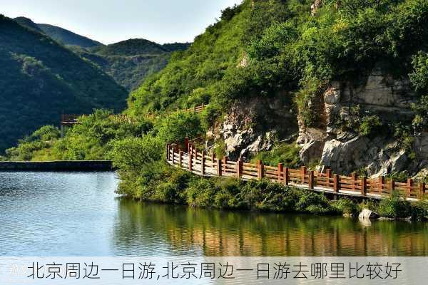 北京周边一日游,北京周边一日游去哪里比较好