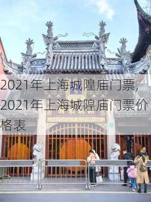 2021年上海城隍庙门票,2021年上海城隍庙门票价格表