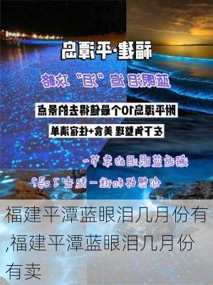 福建平潭蓝眼泪几月份有,福建平潭蓝眼泪几月份有卖