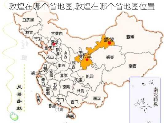 敦煌在哪个省地图,敦煌在哪个省地图位置