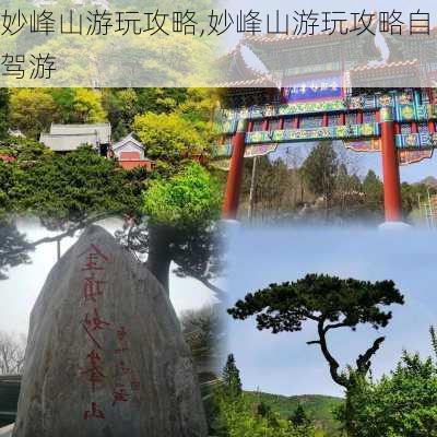 妙峰山游玩攻略,妙峰山游玩攻略自驾游