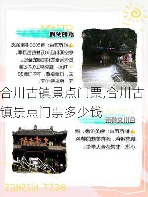 合川古镇景点门票,合川古镇景点门票多少钱