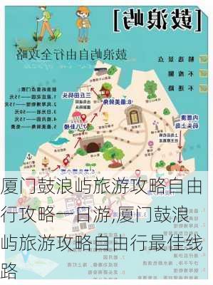 厦门鼓浪屿旅游攻略自由行攻略一日游,厦门鼓浪屿旅游攻略自由行最佳线路