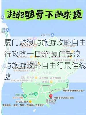 厦门鼓浪屿旅游攻略自由行攻略一日游,厦门鼓浪屿旅游攻略自由行最佳线路