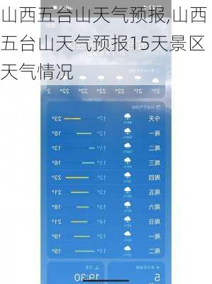 山西五台山天气预报,山西五台山天气预报15天景区天气情况