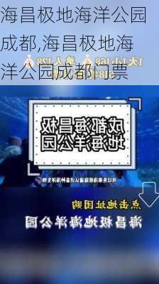 海昌极地海洋公园成都,海昌极地海洋公园成都门票