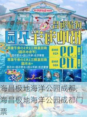 海昌极地海洋公园成都,海昌极地海洋公园成都门票