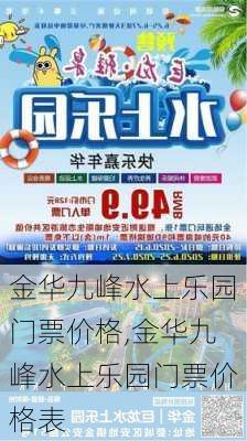 金华九峰水上乐园门票价格,金华九峰水上乐园门票价格表