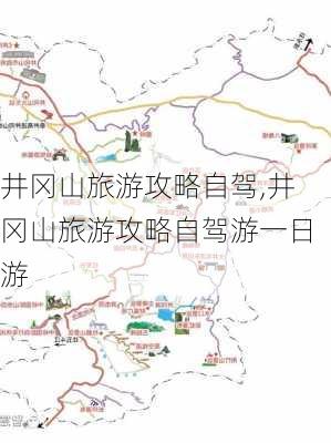 井冈山旅游攻略自驾,井冈山旅游攻略自驾游一日游